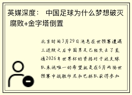 英媒深度： 中国足球为什么梦想破灭 腐败+金字塔倒置