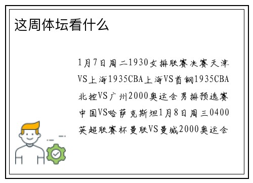 这周体坛看什么