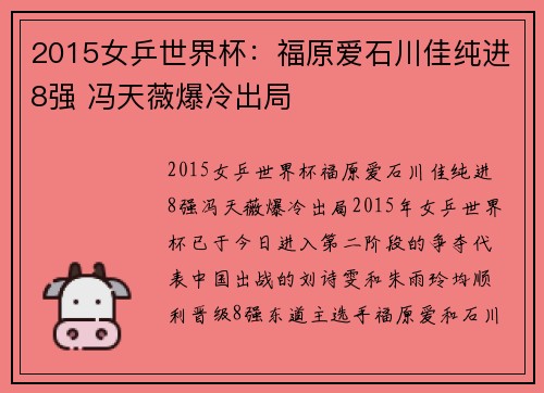 2015女乒世界杯：福原爱石川佳纯进8强 冯天薇爆冷出局