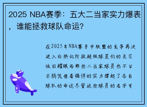2025 NBA赛季：五大二当家实力爆表，谁能拯救球队命运？