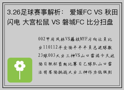 3.26足球赛事解析： 爱媛FC VS 秋田闪电 大宫松鼠 VS 磐城FC 比分扫盘