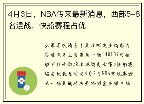 4月3日，NBA传来最新消息，西部5-8名混战，快船赛程占优