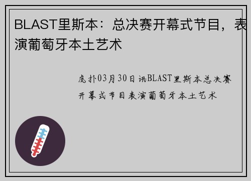 BLAST里斯本：总决赛开幕式节目，表演葡萄牙本土艺术