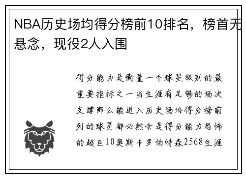NBA历史场均得分榜前10排名，榜首无悬念，现役2人入围