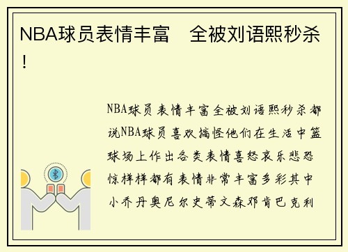 NBA球员表情丰富   全被刘语熙秒杀！
