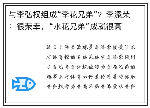 与李弘权组成“李花兄弟”？李添荣：很荣幸，“水花兄弟”成就很高