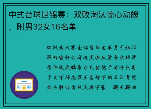 中式台球世锦赛：双败淘汰惊心动魄，附男32女16名单
