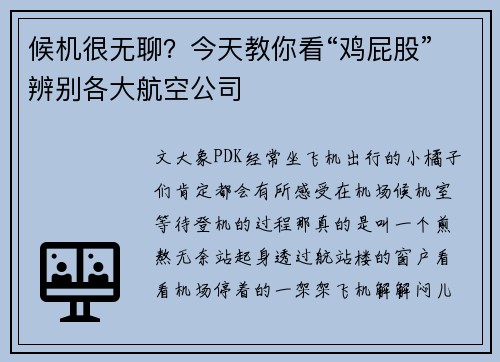 候机很无聊？今天教你看“鸡屁股”辨别各大航空公司