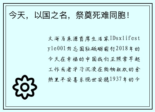 今天，以国之名，祭奠死难同胞！