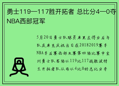 勇士119—117胜开拓者 总比分4—0夺NBA西部冠军
