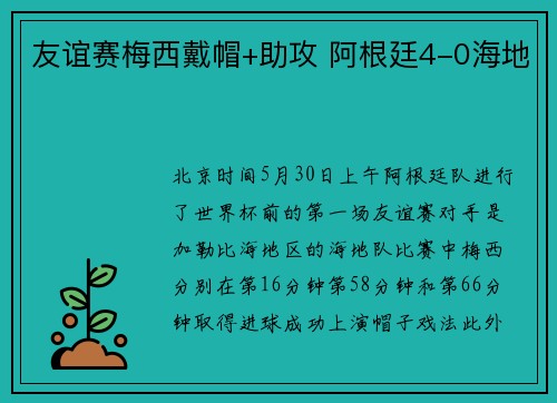 友谊赛梅西戴帽+助攻 阿根廷4-0海地