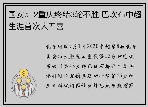 国安5-2重庆终结3轮不胜 巴坎布中超生涯首次大四喜