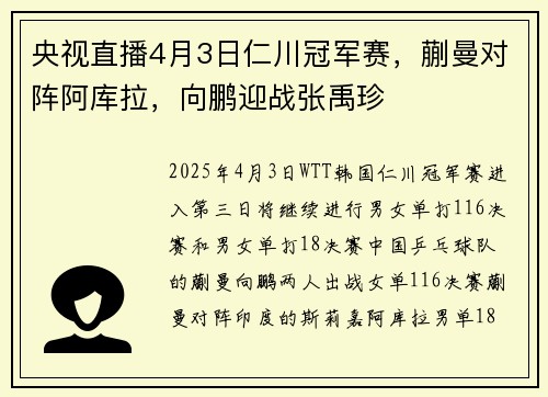 央视直播4月3日仁川冠军赛，蒯曼对阵阿库拉，向鹏迎战张禹珍