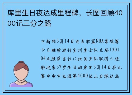 库里生日夜达成里程碑，长图回顾4000记三分之路