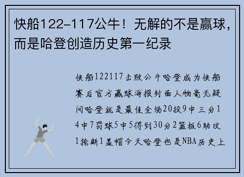 快船122-117公牛！无解的不是赢球，而是哈登创造历史第一纪录
