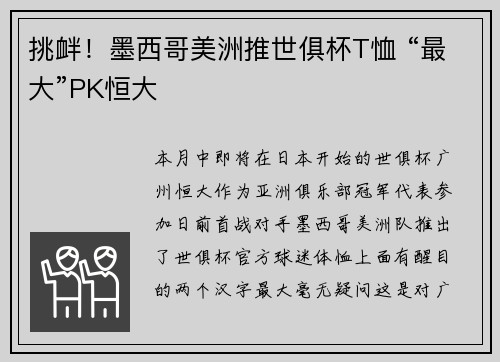 挑衅！墨西哥美洲推世俱杯T恤 “最大”PK恒大