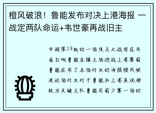 橙风破浪！鲁能发布对决上港海报 一战定两队命运+韦世豪再战旧主