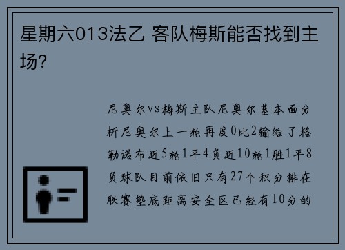星期六013法乙 客队梅斯能否找到主场？