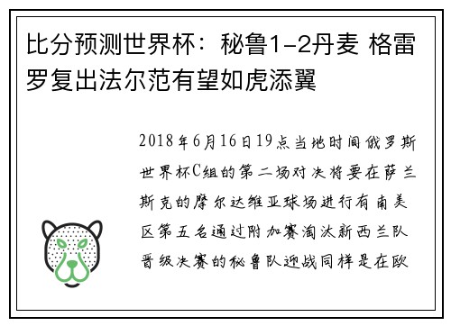 比分预测世界杯：秘鲁1-2丹麦 格雷罗复出法尔范有望如虎添翼