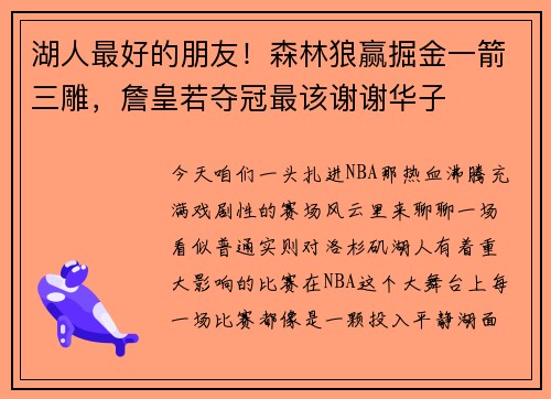 湖人最好的朋友！森林狼赢掘金一箭三雕，詹皇若夺冠最该谢谢华子