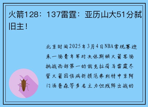 火箭128：137雷霆：亚历山大51分弑旧主！