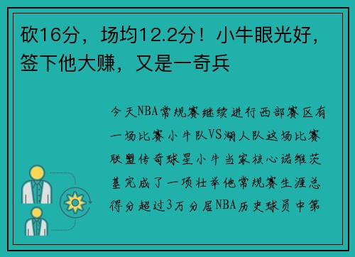 砍16分，场均12.2分！小牛眼光好，签下他大赚，又是一奇兵