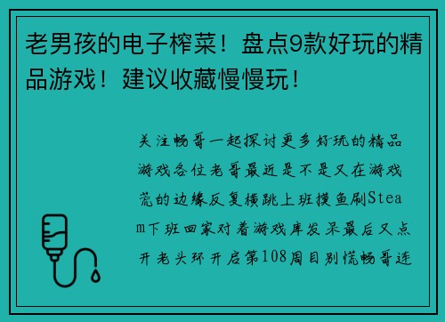 老男孩的电子榨菜！盘点9款好玩的精品游戏！建议收藏慢慢玩！