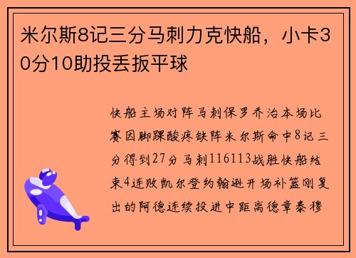 米尔斯8记三分马刺力克快船，小卡30分10助投丢扳平球