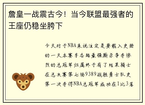 詹皇一战震古今！当今联盟最强者的王座仍稳坐胯下