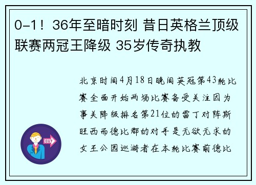 0-1！36年至暗时刻 昔日英格兰顶级联赛两冠王降级 35岁传奇执教
