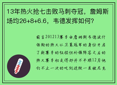 13年热火抢七击败马刺夺冠，詹姆斯场均26+8+6.6，韦德发挥如何？
