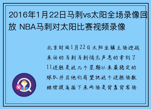 2016年1月22日马刺vs太阳全场录像回放 NBA马刺对太阳比赛视频录像