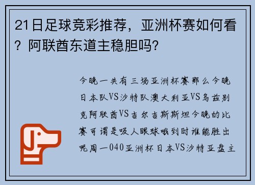 21日足球竞彩推荐，亚洲杯赛如何看？阿联酋东道主稳胆吗？