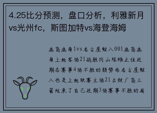 4.25比分预测，盘口分析，利雅新月vs光州fc，斯图加特vs海登海姆