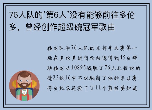 76人队的‘第6人’没有能够前往多伦多，曾经创作超级碗冠军歌曲