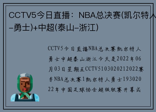 CCTV5今日直播：NBA总决赛(凯尔特人-勇士)+中超(泰山-浙江)