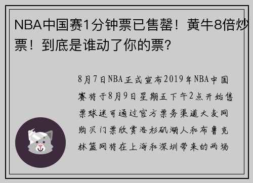 NBA中国赛1分钟票已售罄！黄牛8倍炒票！到底是谁动了你的票？
