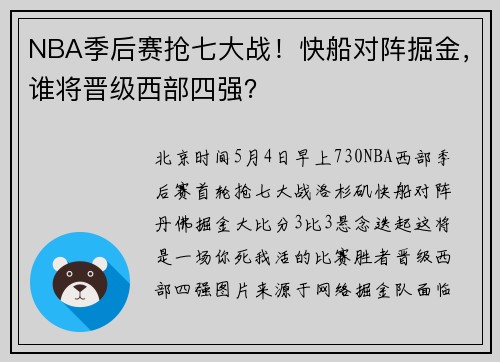 NBA季后赛抢七大战！快船对阵掘金，谁将晋级西部四强？