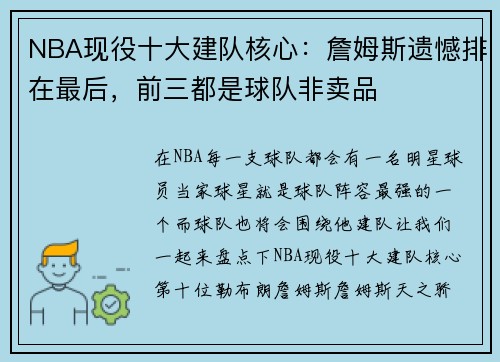 NBA现役十大建队核心：詹姆斯遗憾排在最后，前三都是球队非卖品