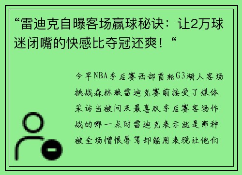 “雷迪克自曝客场赢球秘诀：让2万球迷闭嘴的快感比夺冠还爽！“