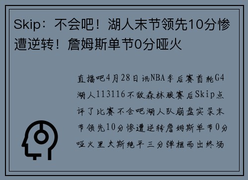 Skip：不会吧！湖人末节领先10分惨遭逆转！詹姆斯单节0分哑火