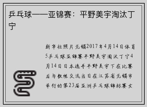 乒乓球——亚锦赛：平野美宇淘汰丁宁