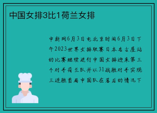 中国女排3比1荷兰女排