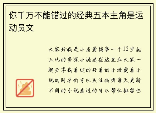 你千万不能错过的经典五本主角是运动员文
