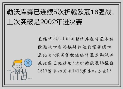 勒沃库森已连续5次折戟欧冠16强战，上次突破是2002年进决赛