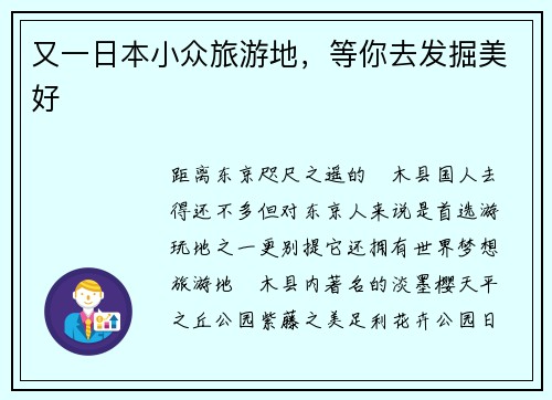 又一日本小众旅游地，等你去发掘美好