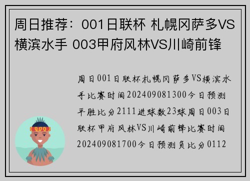 周日推荐：001日联杯 札幌冈萨多VS横滨水手 003甲府风林VS川崎前锋