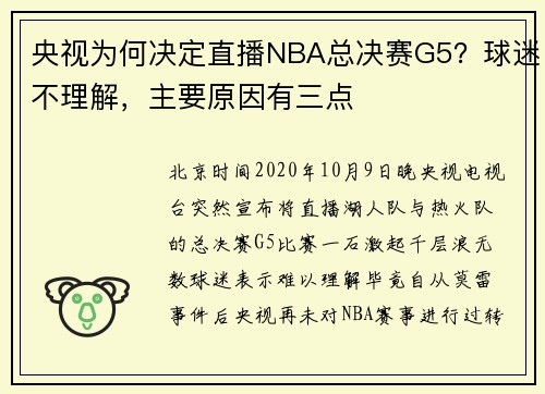 央视为何决定直播NBA总决赛G5？球迷不理解，主要原因有三点