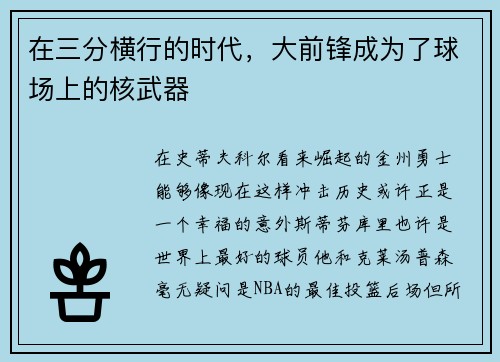 在三分横行的时代，大前锋成为了球场上的核武器