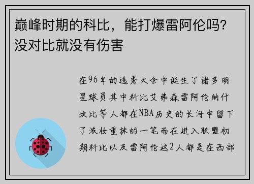 巅峰时期的科比，能打爆雷阿伦吗？没对比就没有伤害